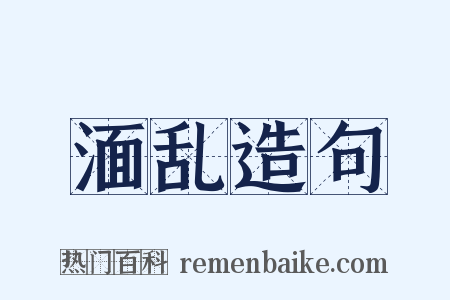湎乱造句是什么意思的图片